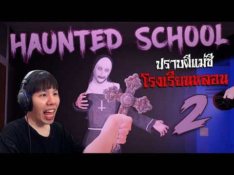 ปราบผีแม่ชีในโรงเรียนหลอน... Haunted School 2