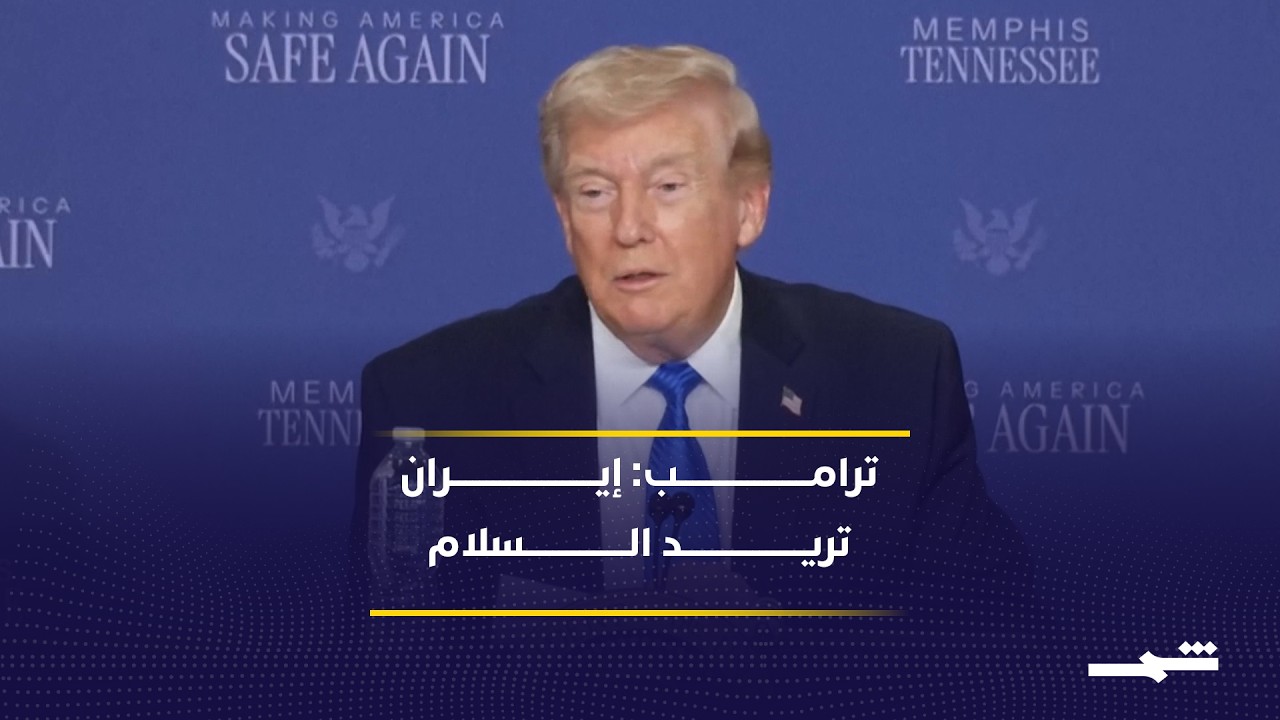 فيديو | ترامب: إيران تريد السلام وقد وافقت على عدم امتلاكها أسلحة نووية