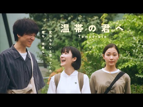 映画『温帯の君へ』特報【2025年5月テアトル新宿・梅田にて公開】