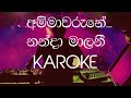 SINHALA KAROKE අම්මාවරුනේ අම්මාවරුනේ සම්මා සම�