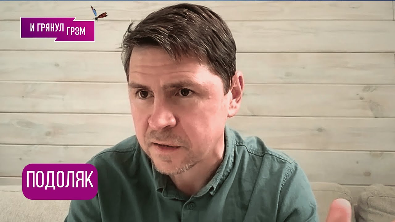 ВАЖНО! ПОДОЛЯК: "Выход только такой": что (не)случилось в Стамбуле, звонок Трампа, встреча с Путиным