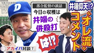 [分享] 井端弘和分享對落合博滿印象深刻的事情