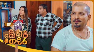 Bekari Gedara (බේකරි ගෙදර) | Episode 244 | 03rd January 2026 preview image