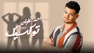 كلمات اغنية توكسيك احمد عليان