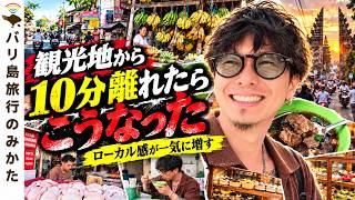 【バリ島】観光地から10分離れたらこうなった…。人、お店、雰囲気すべてが違う!No.512