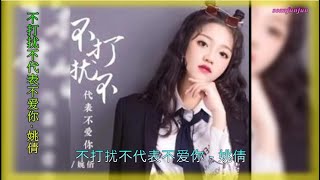 Download lagu 【不打扰不代表不爱你】演唱 :姚倩 mp3