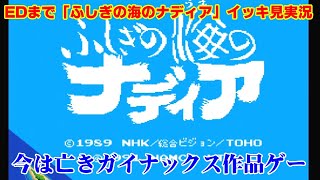 【EDまでイッキ見】メガドライブ名作？ADV「ふしぎの海のナディア」実況