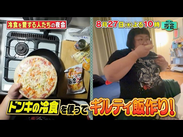 櫻井・有吉ＴＨＥ夜会🈑冷食を愛する人たちの夜会