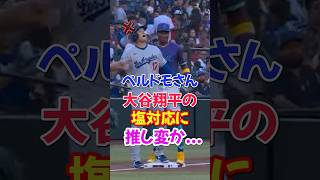 大谷翔平を"試合中に推し活していた"ペルドモに推し変疑惑発覚...#大谷翔平 #エピソード #ドジャース