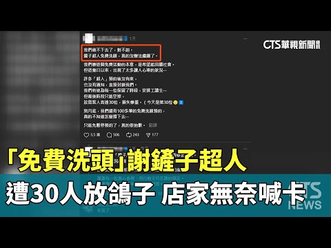 「免費洗頭」謝鏟子超人　遭30人放鴿子　店家無奈喊卡