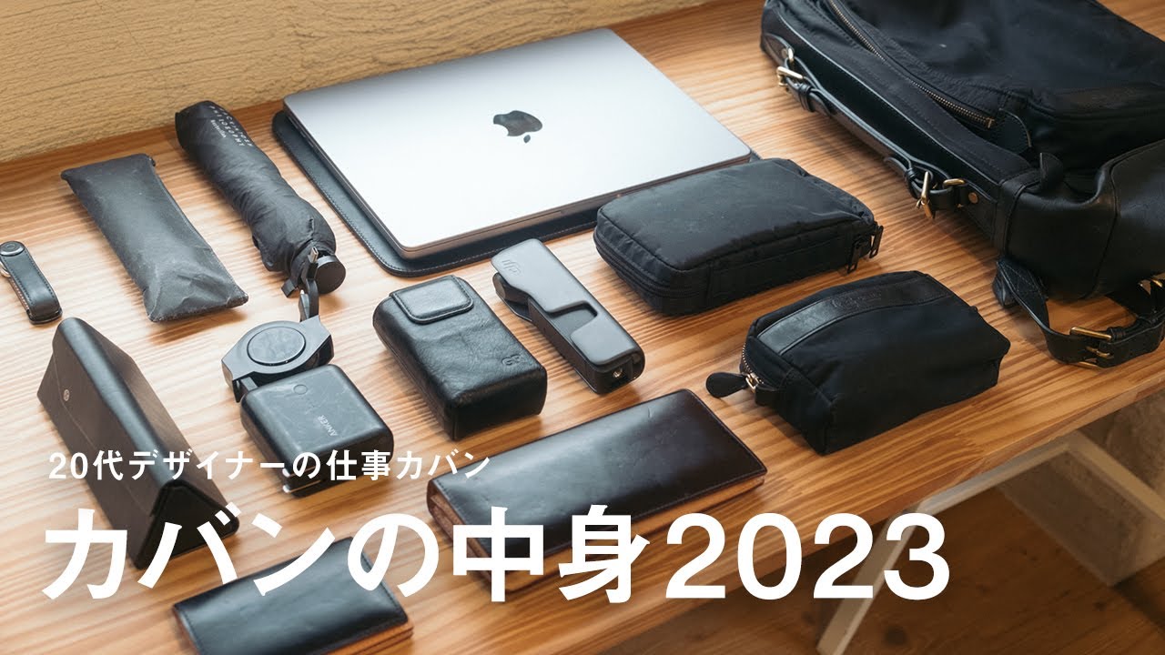 【カバンの中身】20代社会人のカバンの中身（平日の日） / What’s In My Bag?【2023年版】