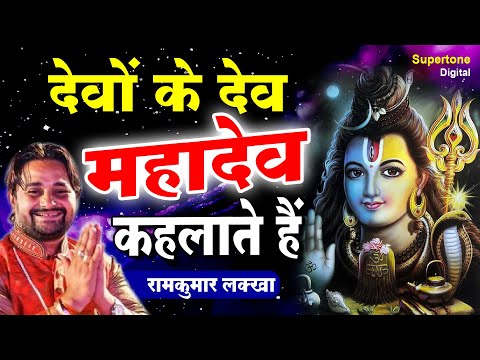 देवों के देव है ये, महादेव कहलाते है - भजन देवों के देव है ये, महादेव कहलाते है - भजन