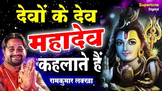 Devon Ke Dev Hai Ye Mahadev Kahlate Hai — देवों के देव है ये, महादेव कहलाते है - भजन devotional song