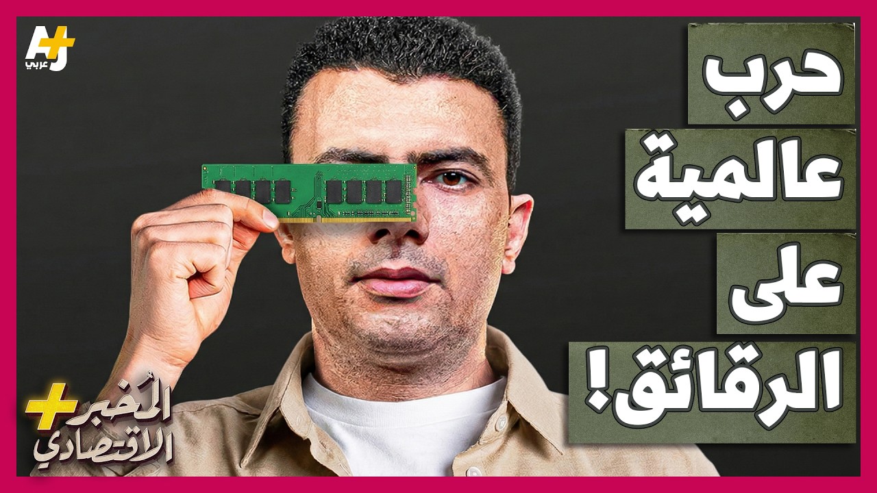 المُخبر الاقتصادي+ | كيف تُشعل حرب عالمية في سوق الرقائق الإلكترونية أسعار ال