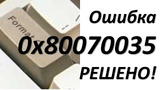 Ошибка 0x80070035