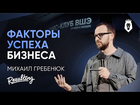 20 Factors of Company Success | Mikhail Grebenyuk | HSE Business Club Forum 2025