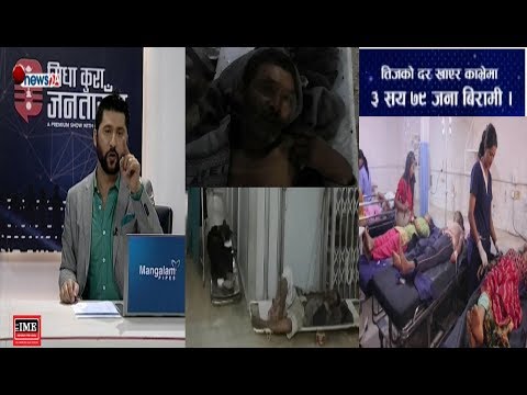 तिजको दर खाएका ३ सय ७९ जना अस्पताल भर्ना । वीर अस्पतालमा लाशसंगै भुईमा बिरामी !