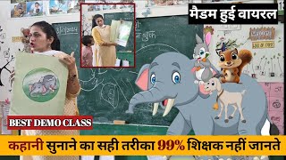 💥कहानी(story )सुनाने/नया पाठ शुरू करने का सही तरीका वायरल HOW TO TEACH DURING DEMO #viral Poonam mam
