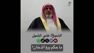 صورة أ.د. علي الشبل | ما حكم بيع الدخان