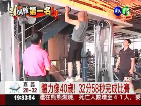 70歲一尾活龍! 體力媲美40歲壯年