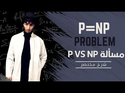 The P vs NP problem / NP مقابل  P شرح مختصر لمسألة