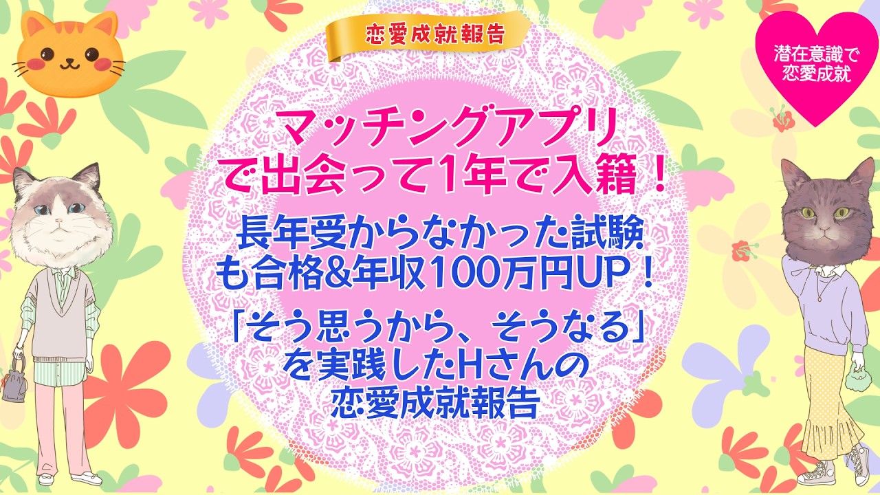 マッチングアプリで出会って1年で入籍！長年受からなかった試験も合格&年収100万円UP！「そう思うから、そうなる」を実践したHさんの恋愛成就報告❣️
