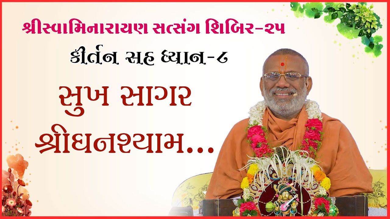કીર્તન સહ ધ્યાન | શિબિર - ૨૫