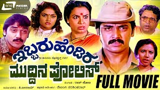 Ibbaru Hendira Muddina Police Kannada Full Movie|FEAT. Shashi Kumar, Thara