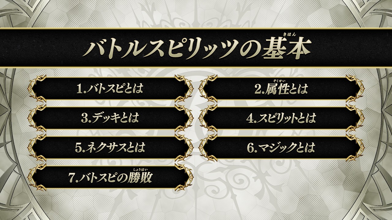 バトルスピリッツ ルール紹介動画　～前編～