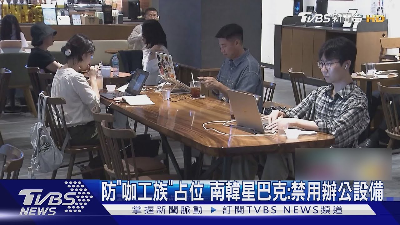 防「咖工族」占位!南韓星巴克祭新規禁帶這設備 民眾支持