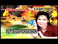 สาวคานทอง ศิริพร อำไพพงษ์ PGM Record Official MV