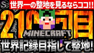 【Minecraft】目指せ世界記録！整地ノルマ達成するまで今夜も眠れないっ！【匠帽子の整地Craft！Season2/Vol.210】