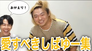 【おかえり】愛すべきしばゆー集1【東海オンエア】