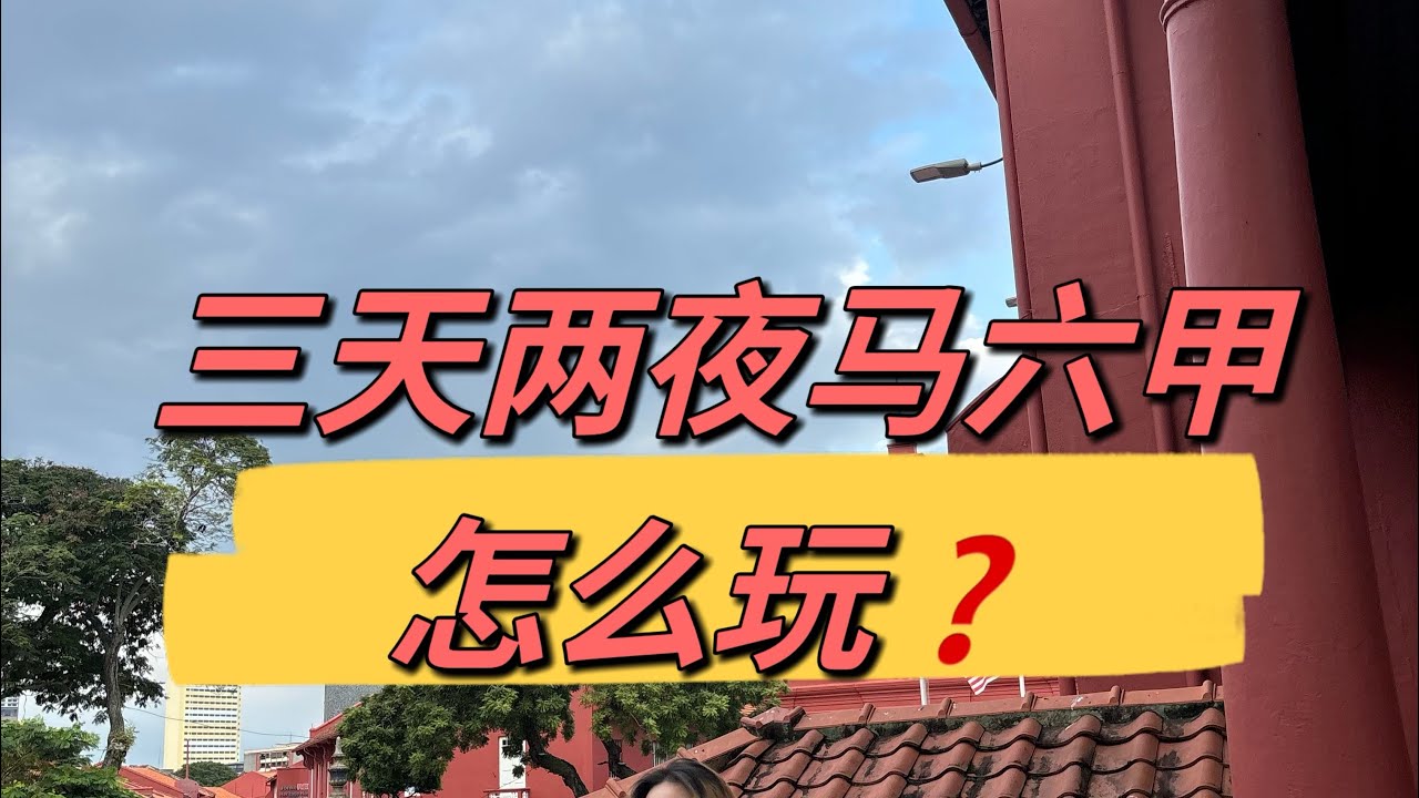 三天两夜马六甲｜马六甲旅游｜Melaka 游玩