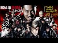 नेपालीमा High And Low 3 Movies In One Video