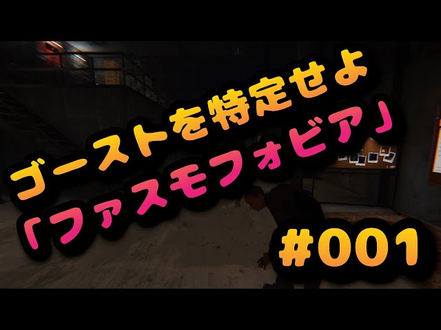 【#01】ゴーストを特定せよ「ファスモフォビア」