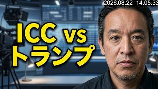 【反米左翼に要注意！】ICC vs トランプ政権｜仮に自分が総理ならどう差配するか？