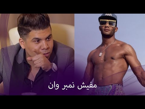 مقولتش كدا.. عمر كمال ينقذ نفسه من جمهور محمد رمضان
