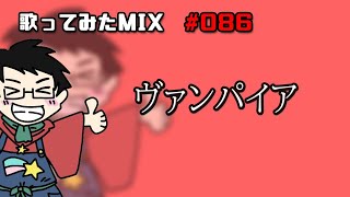 【歌ってみたMIX作業】ヴァンパイア【Cubase】