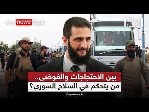 فيديو | هل تستطيع سوريا كبح جماح السلاح المنفلت بعد أحداث السويداء؟ | #غرفة_الأخبار