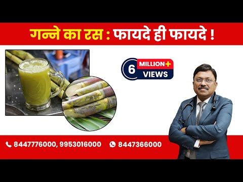 Sugarcane Juice : Know the Benefits! | By Dr. Bimal Chhajer | Saaol