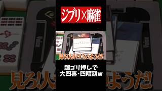ムスカの名言でトリプル役満降臨www　#麻雀 #役満 #ジブリ    #shorts