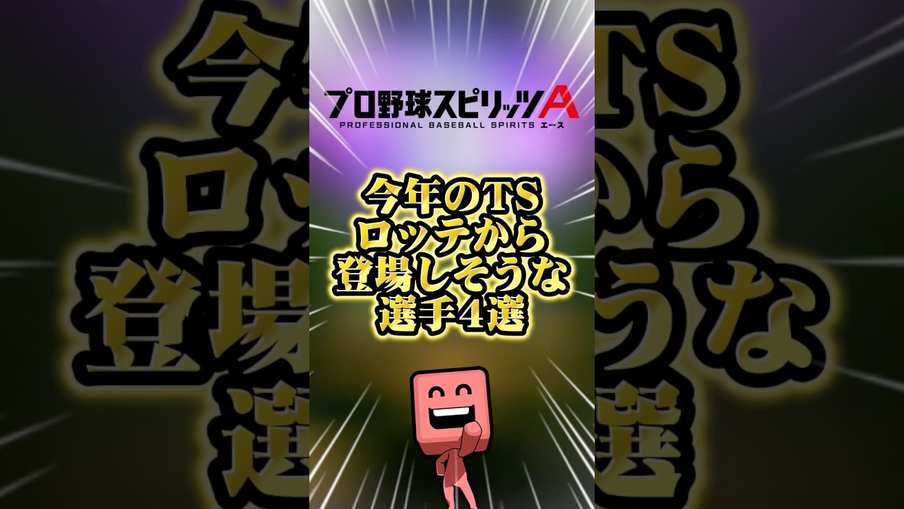 今年のTSロッテから出そうな選手4選#プロスピa