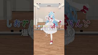 【 🐧しおざきわんだーらんど / 塩崎太智(M!LK) 】 #踊ってみた #ヤマトイオリ #shorts