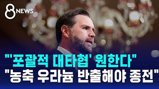'포괄적 대타협' 원한다..농축 우라늄 반출해야 종전 / SBS 8뉴스