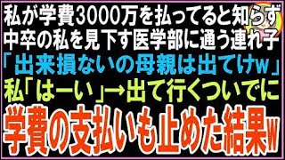 【スカッと】私が学費3000万を払ってると知らず中卒の私を見下す医学部に通う連れ子「出来損ないの母?