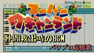 【スーパーワギャンランド】仲間救出時のBGM【パワプロ応援歌】