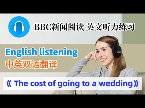 英文聽力練習】BBC新聞朗讀《The cost of going to wedding》 英文學習 英文文章分享 英語口語 英文聽力練習 英文學習視頻 ｜中英雙語｜ The cost of going to wedding (【英文听力练习】BBC新闻朗读《The cost of going to a wedding》  英文学习 英文文章分享 英语口语 英文聽力練習 英文学习视频 ｜中英双语｜)
