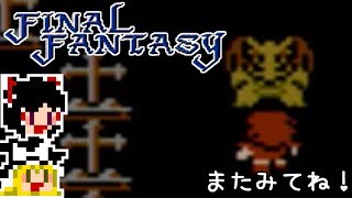 【FF1】ゆっくりした最後の物語#28【ゆっくり実況】