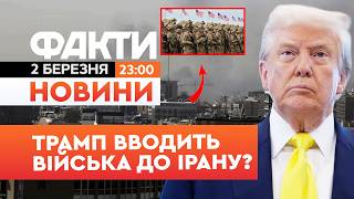 🤯 НОВИНИ: "Я НЕ ВИКЛЮЧАЮ ЦЬОГО" Трамп про ВВЕДЕННЯ армії США до Ірану | Факти ICTV 02.03.2026